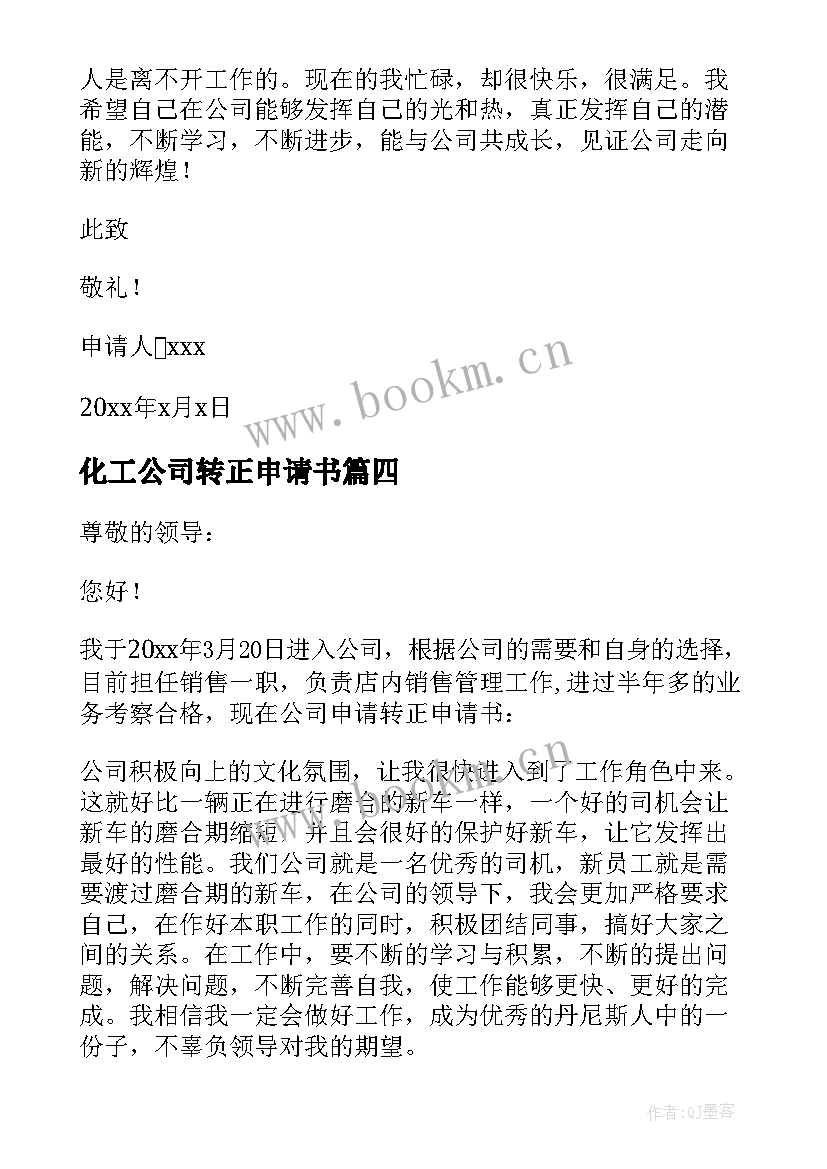 最新化工公司转正申请书(实用20篇)