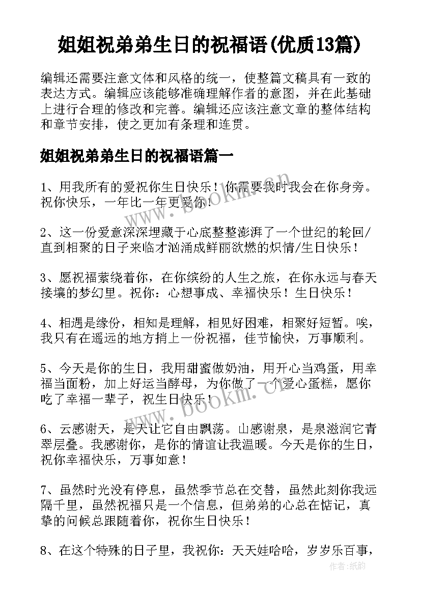 姐姐祝弟弟生日的祝福语(优质13篇)