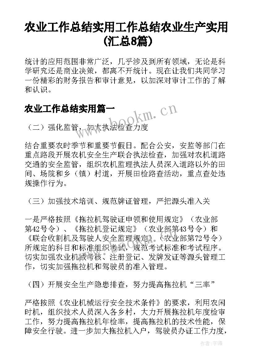 农业工作总结实用 工作总结农业生产实用(汇总8篇)