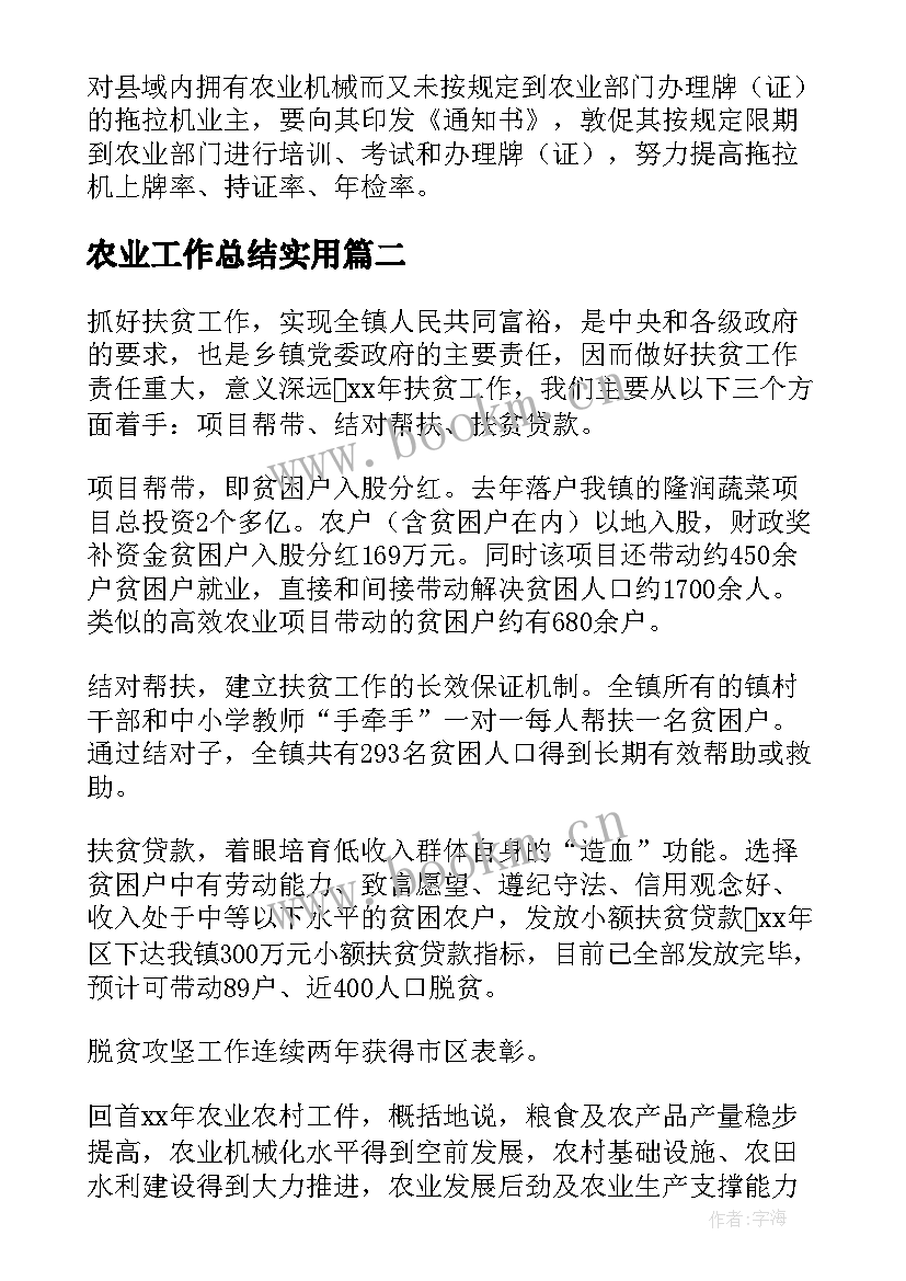 农业工作总结实用 工作总结农业生产实用(汇总8篇)