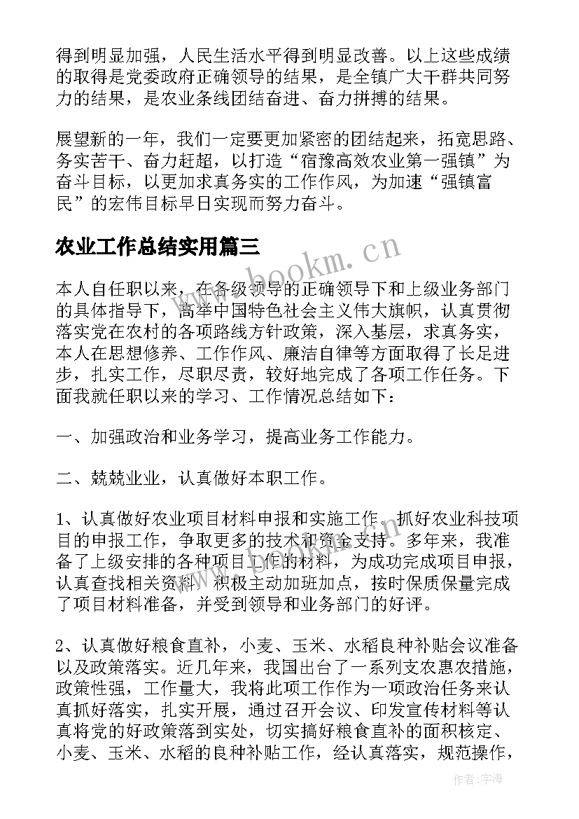 农业工作总结实用 工作总结农业生产实用(汇总8篇)