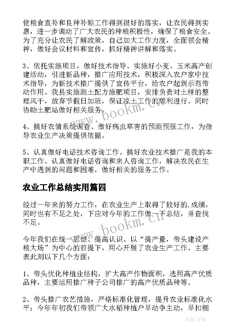 农业工作总结实用 工作总结农业生产实用(汇总8篇)