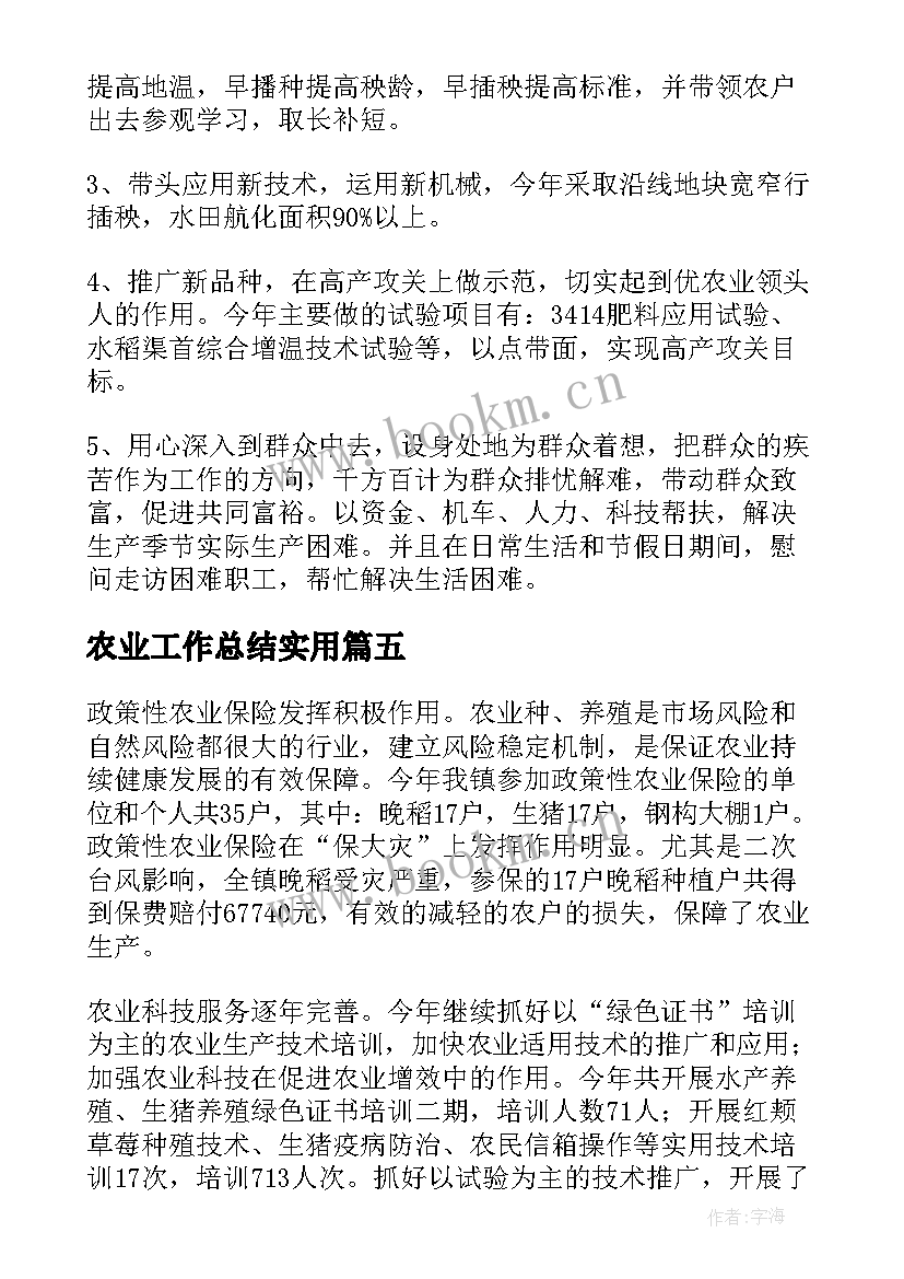 农业工作总结实用 工作总结农业生产实用(汇总8篇)