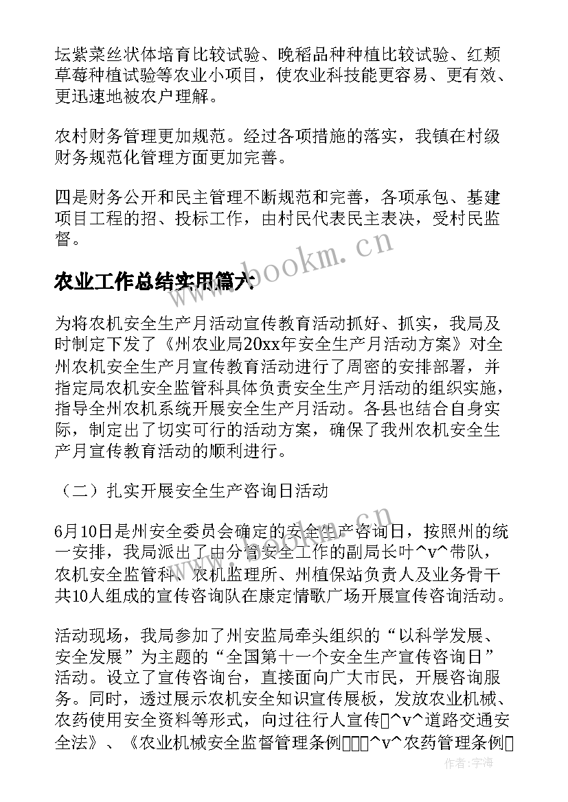 农业工作总结实用 工作总结农业生产实用(汇总8篇)