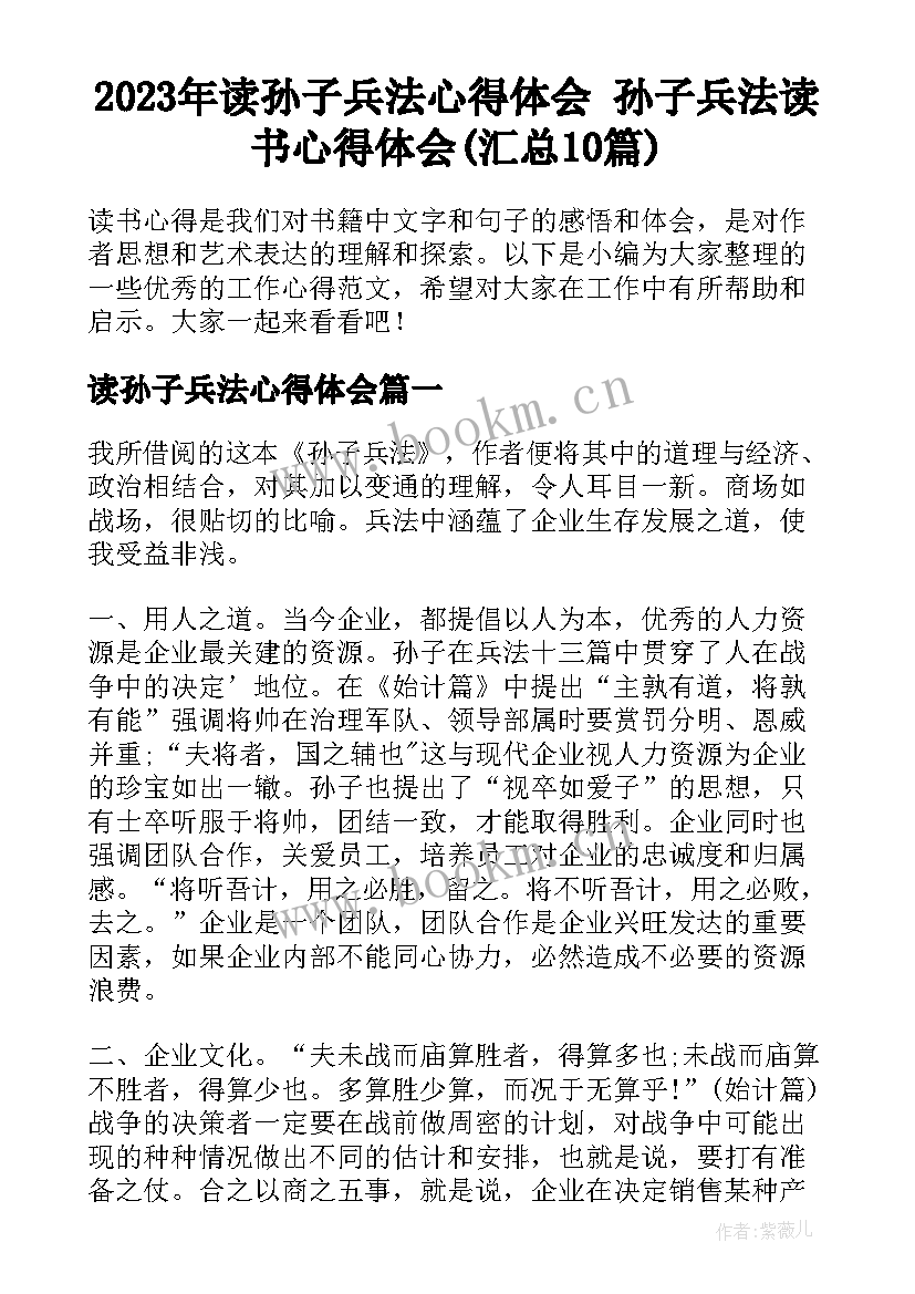 2023年读孙子兵法心得体会 孙子兵法读书心得体会(汇总10篇)