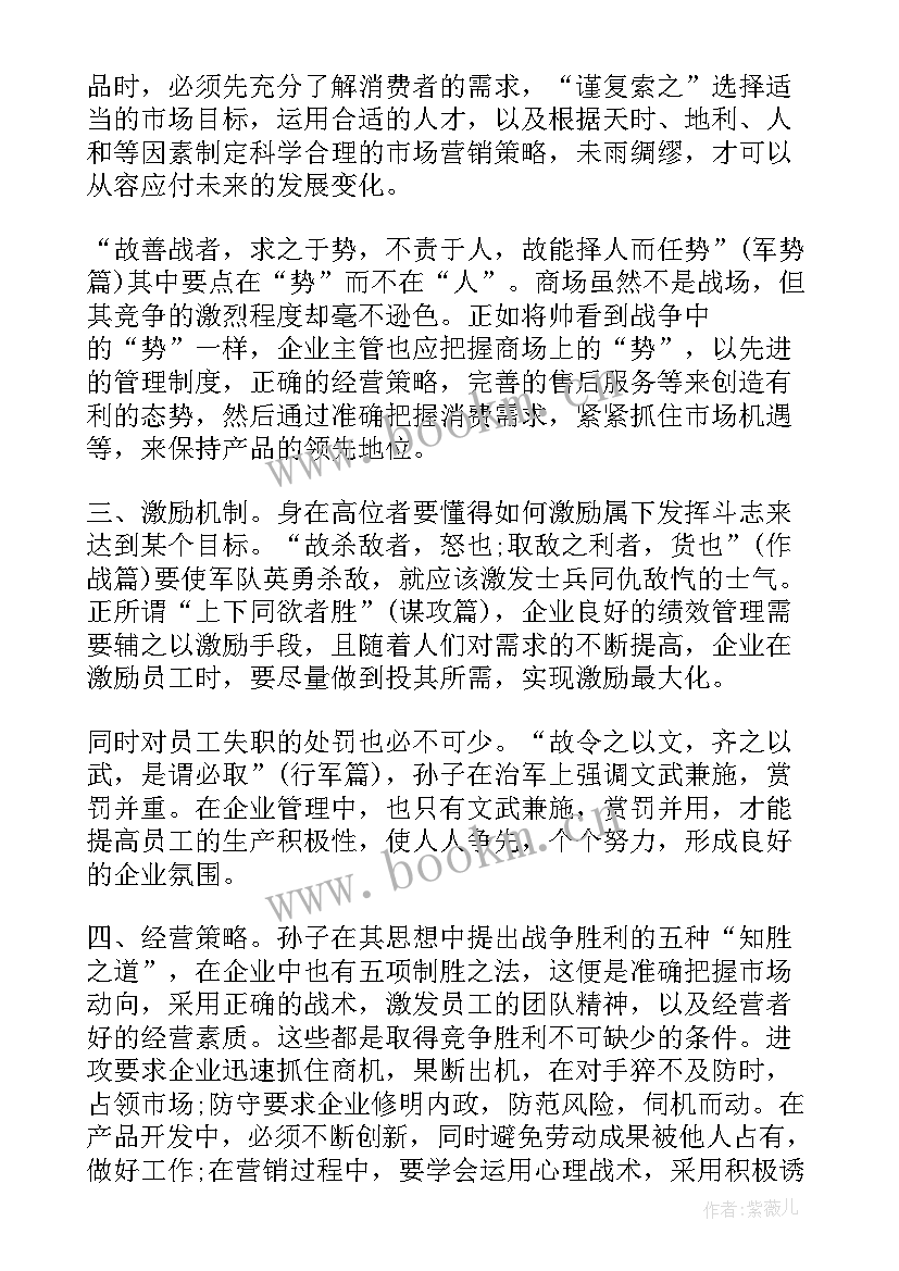 2023年读孙子兵法心得体会 孙子兵法读书心得体会(汇总10篇)