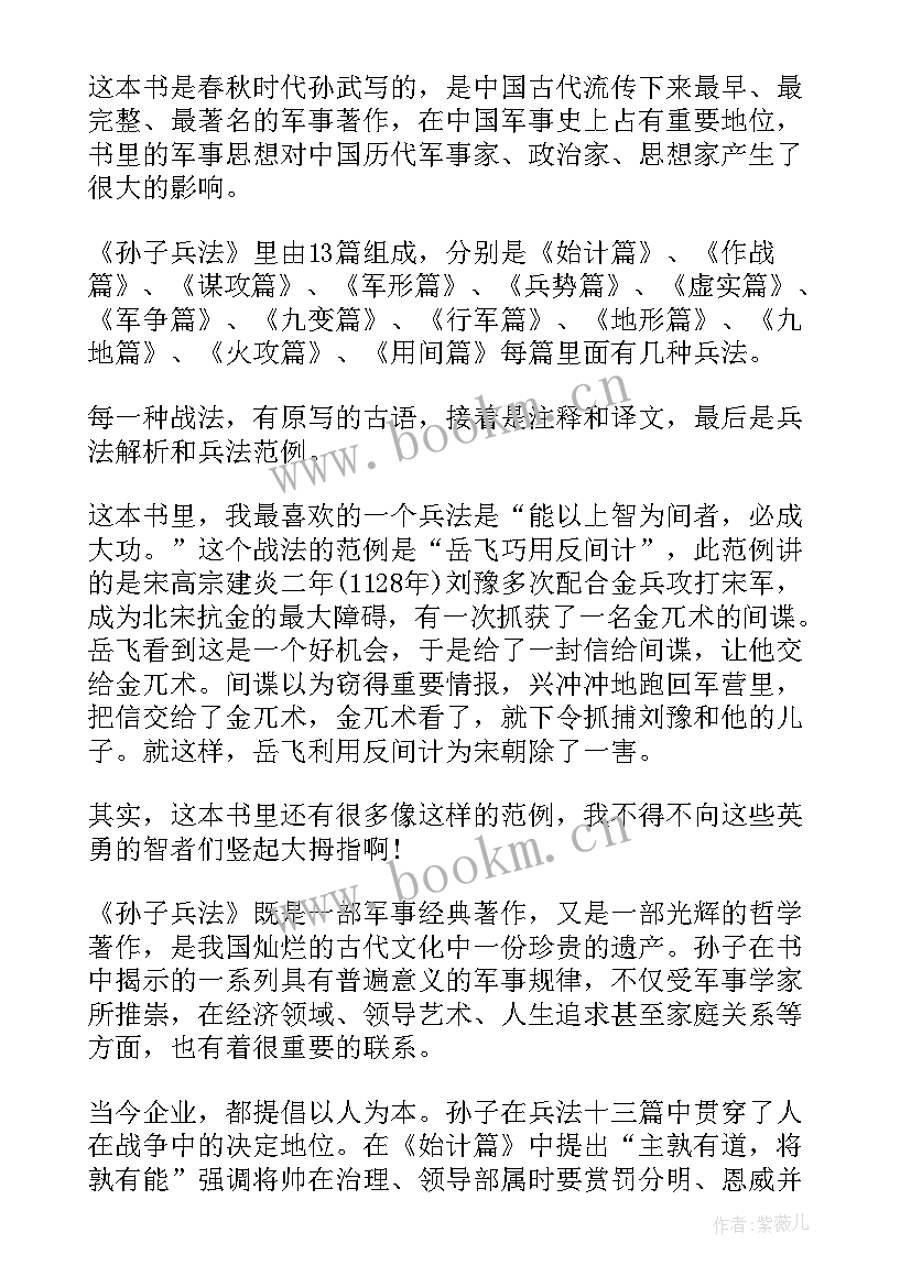 2023年读孙子兵法心得体会 孙子兵法读书心得体会(汇总10篇)