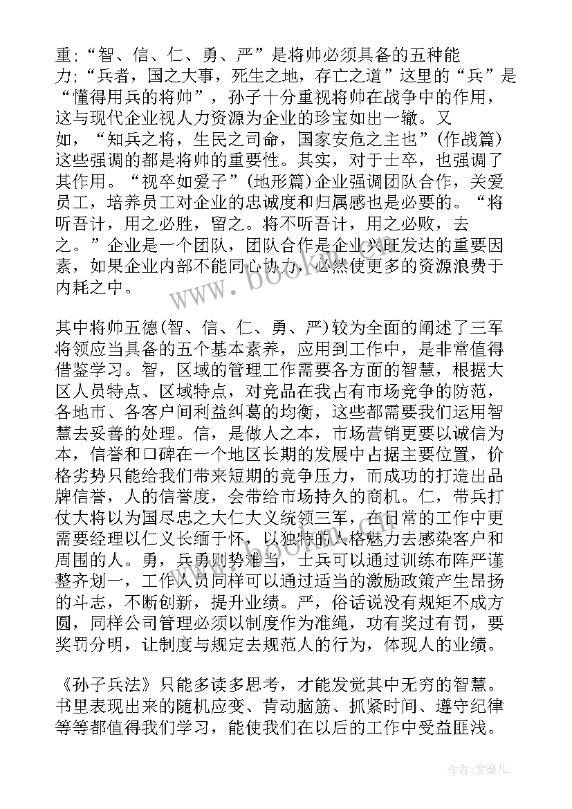 2023年读孙子兵法心得体会 孙子兵法读书心得体会(汇总10篇)