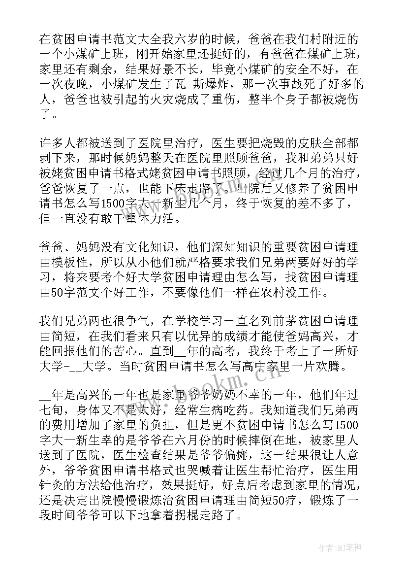 2023年个人申请书贫困补助 个人贫困补助申请书(精选12篇)