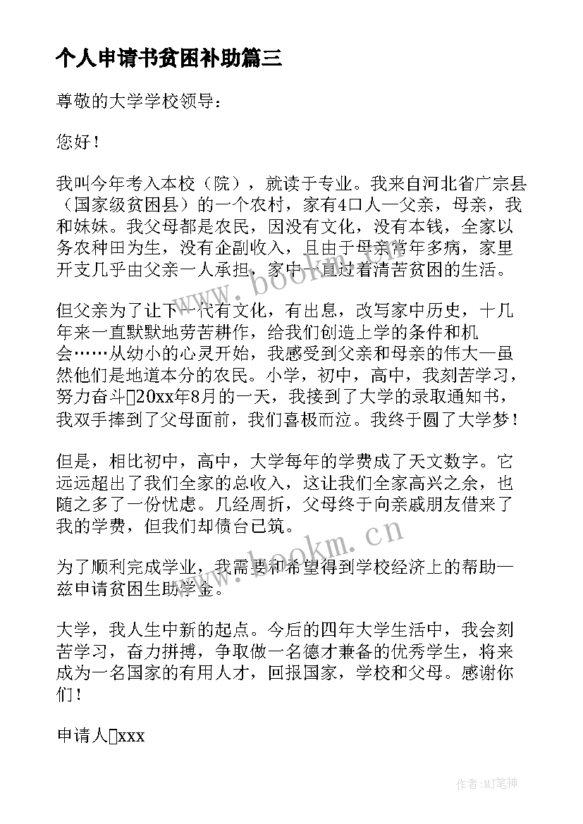 2023年个人申请书贫困补助 个人贫困补助申请书(精选12篇)