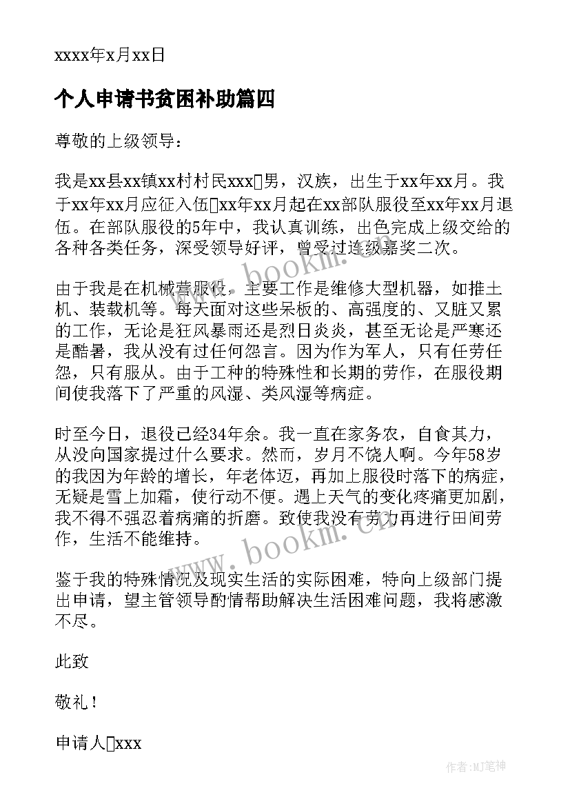 2023年个人申请书贫困补助 个人贫困补助申请书(精选12篇)