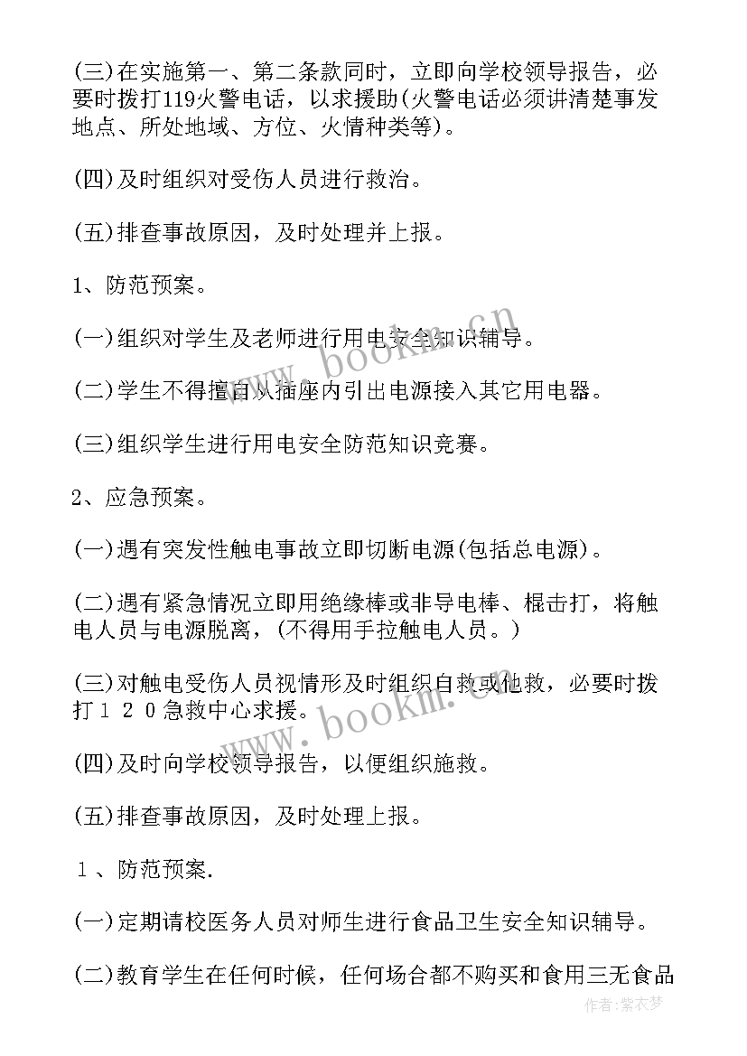 2023年学校防雷工作方案 学校安全应急预案(大全10篇)