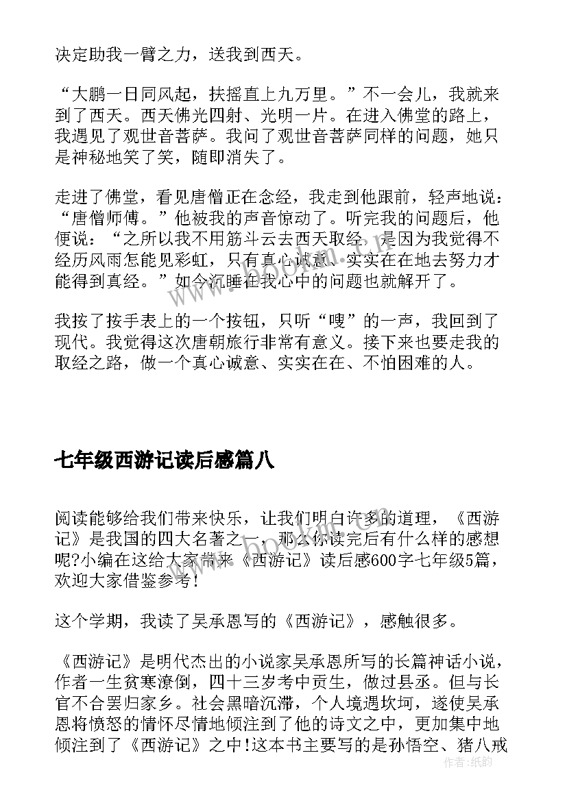 2023年七年级西游记读后感(汇总8篇)