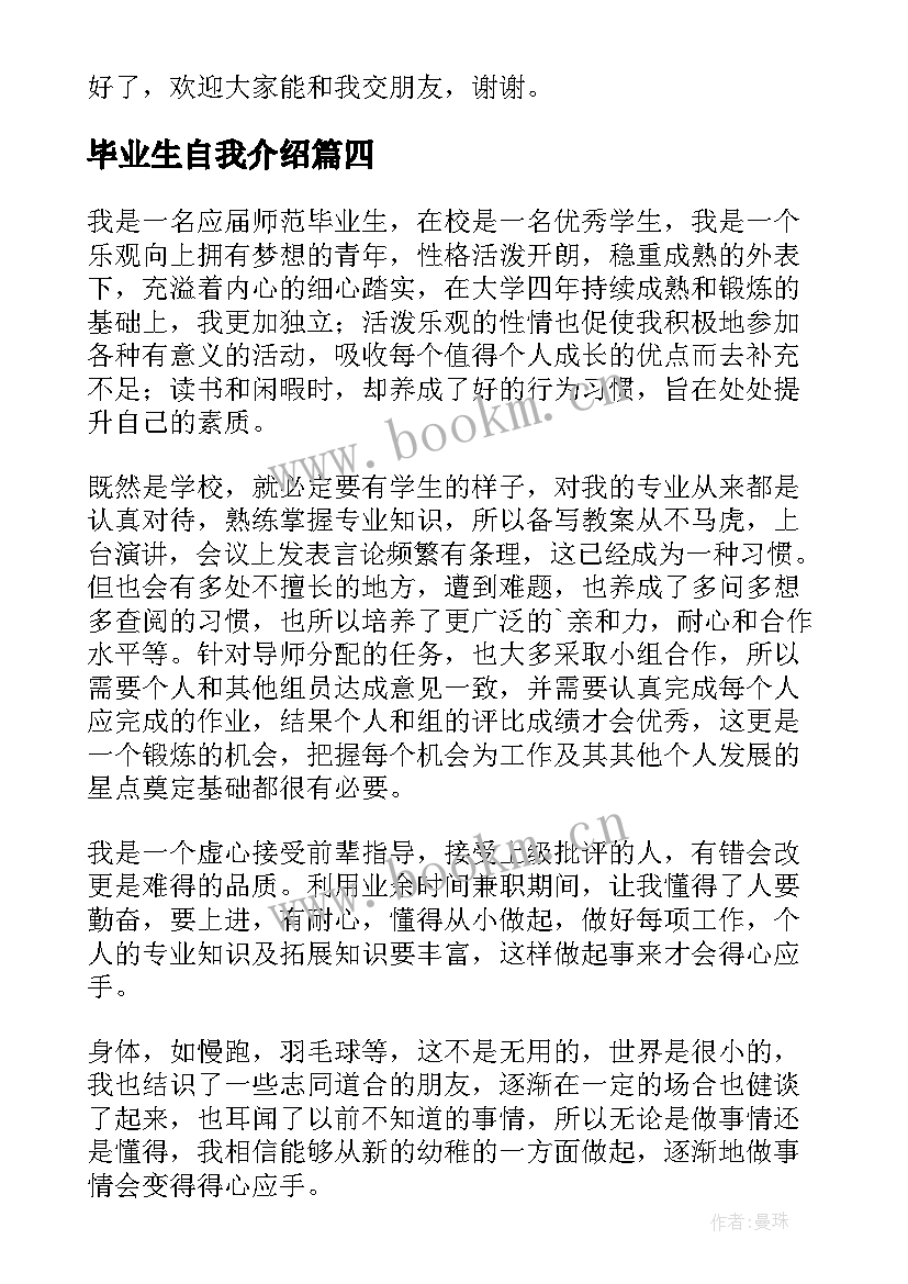 毕业生自我介绍(优质19篇)