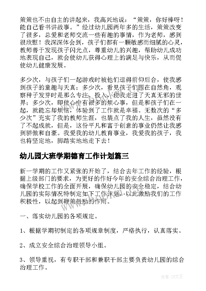 2023年幼儿园大班学期德育工作计划(优秀15篇)