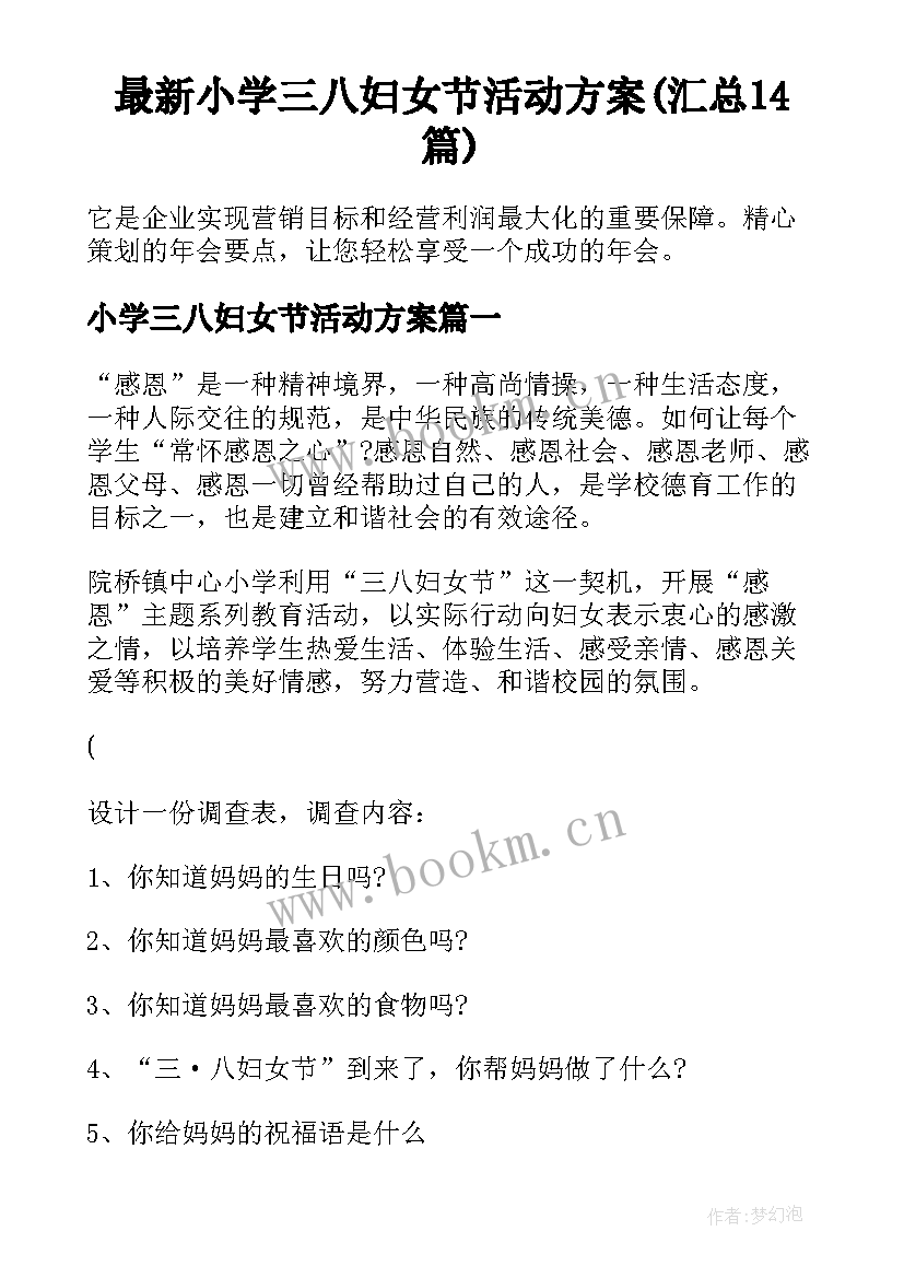 最新小学三八妇女节活动方案(汇总14篇)