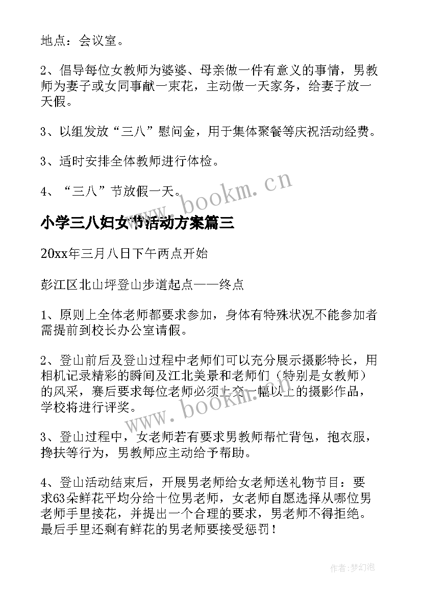 最新小学三八妇女节活动方案(汇总14篇)