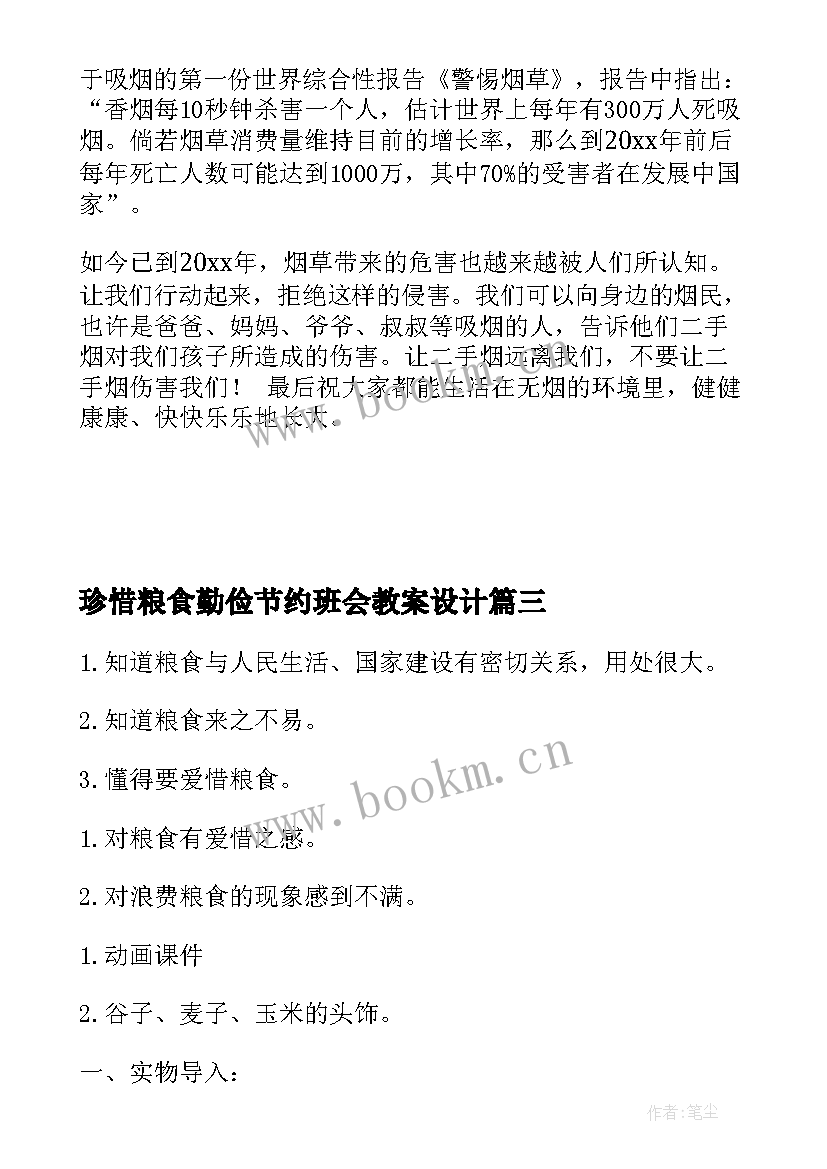 最新珍惜粮食勤俭节约班会教案设计(精选8篇)