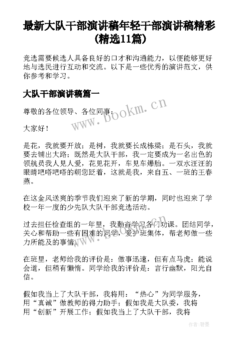 最新大队干部演讲稿 年轻干部演讲稿精彩(精选11篇)