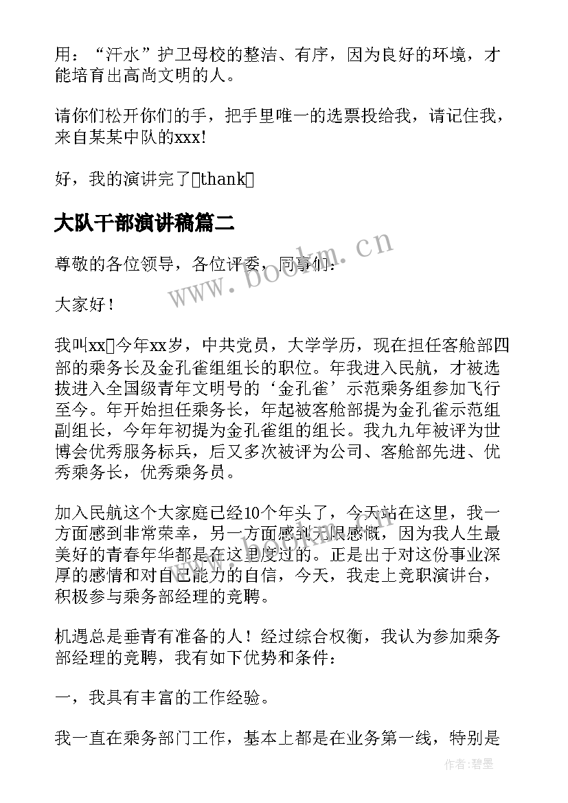 最新大队干部演讲稿 年轻干部演讲稿精彩(精选11篇)