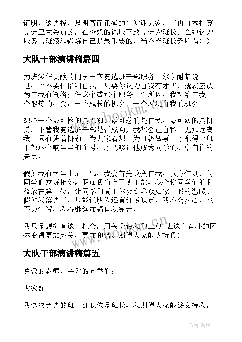 最新大队干部演讲稿 年轻干部演讲稿精彩(精选11篇)