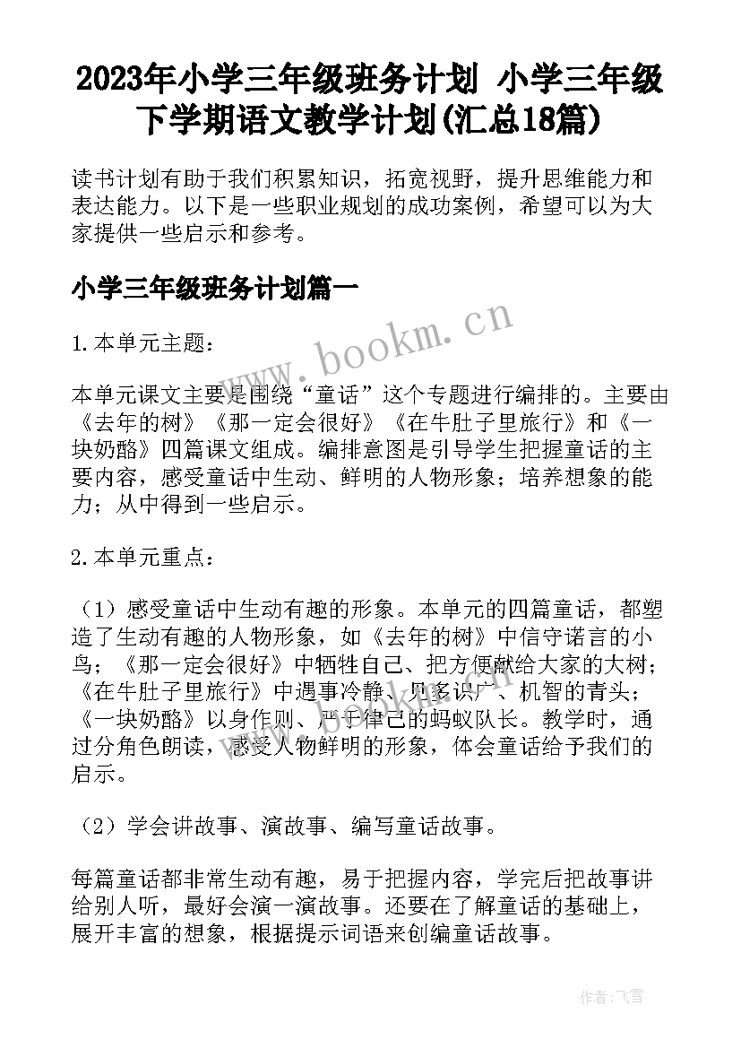 2023年小学三年级班务计划 小学三年级下学期语文教学计划(汇总18篇)