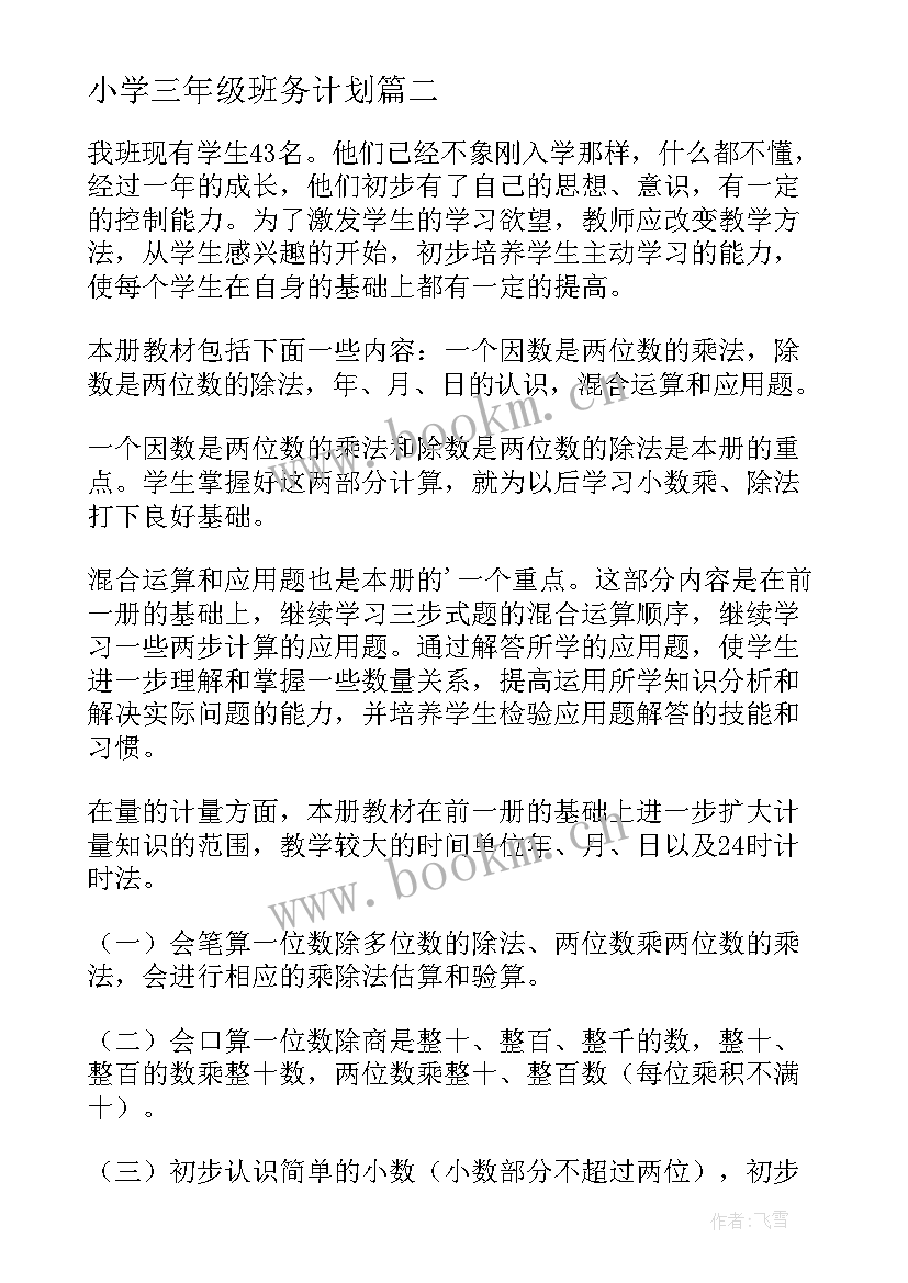 2023年小学三年级班务计划 小学三年级下学期语文教学计划(汇总18篇)