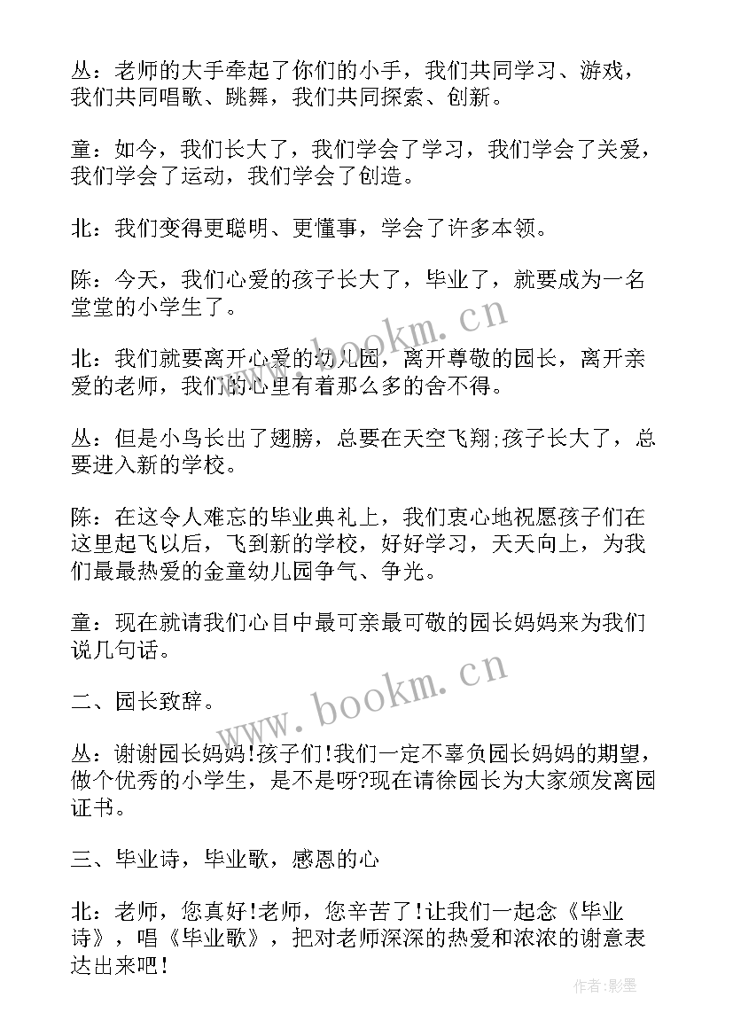 最新幼儿园毕业典礼主持稿幼儿发言 幼儿园大班毕业典礼老师主持词(大全8篇)