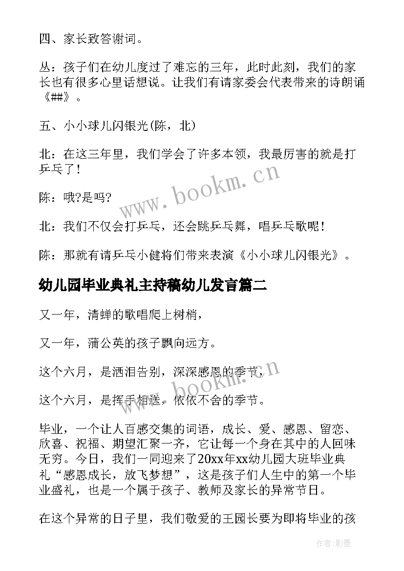 最新幼儿园毕业典礼主持稿幼儿发言 幼儿园大班毕业典礼老师主持词(大全8篇)