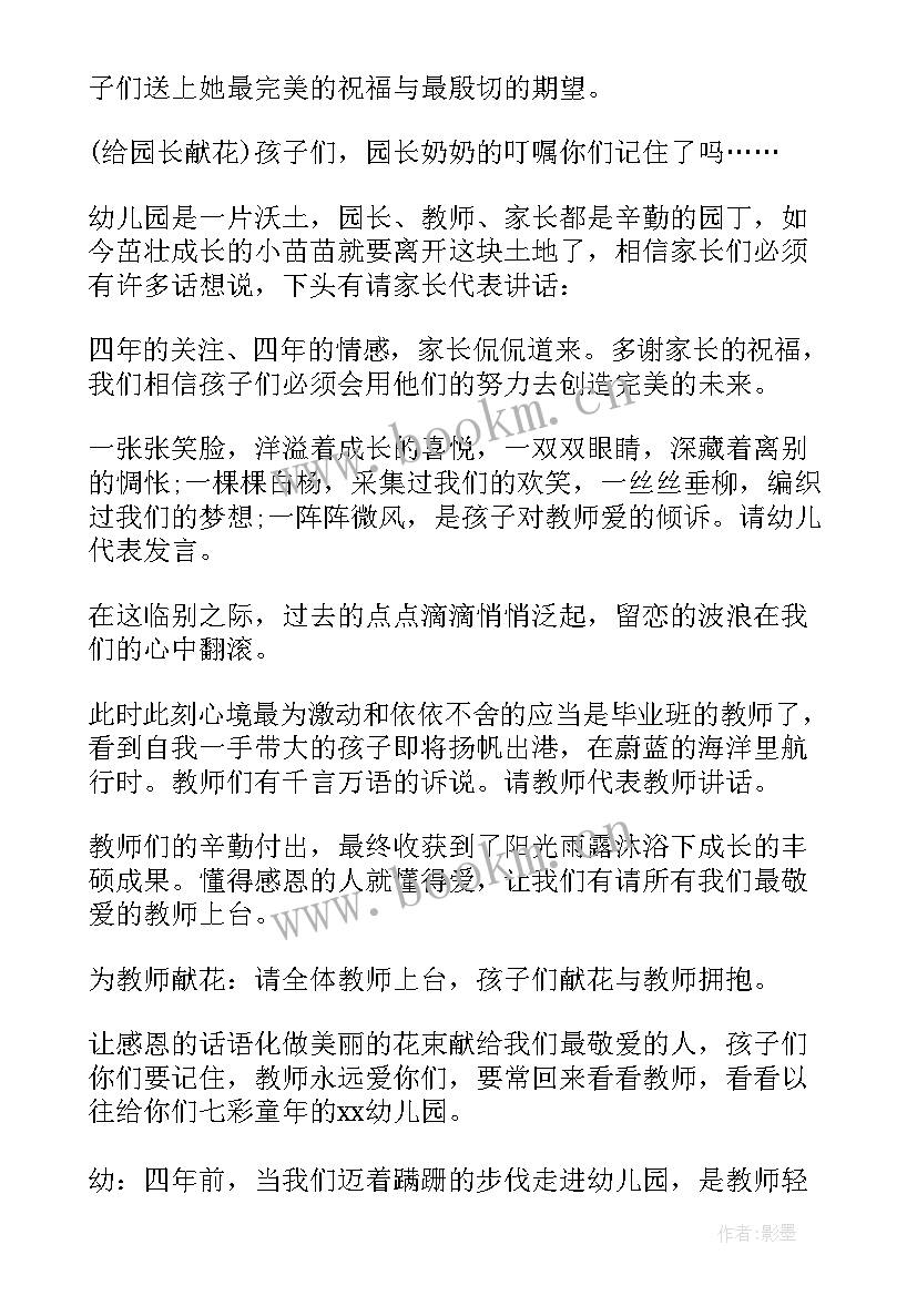 最新幼儿园毕业典礼主持稿幼儿发言 幼儿园大班毕业典礼老师主持词(大全8篇)