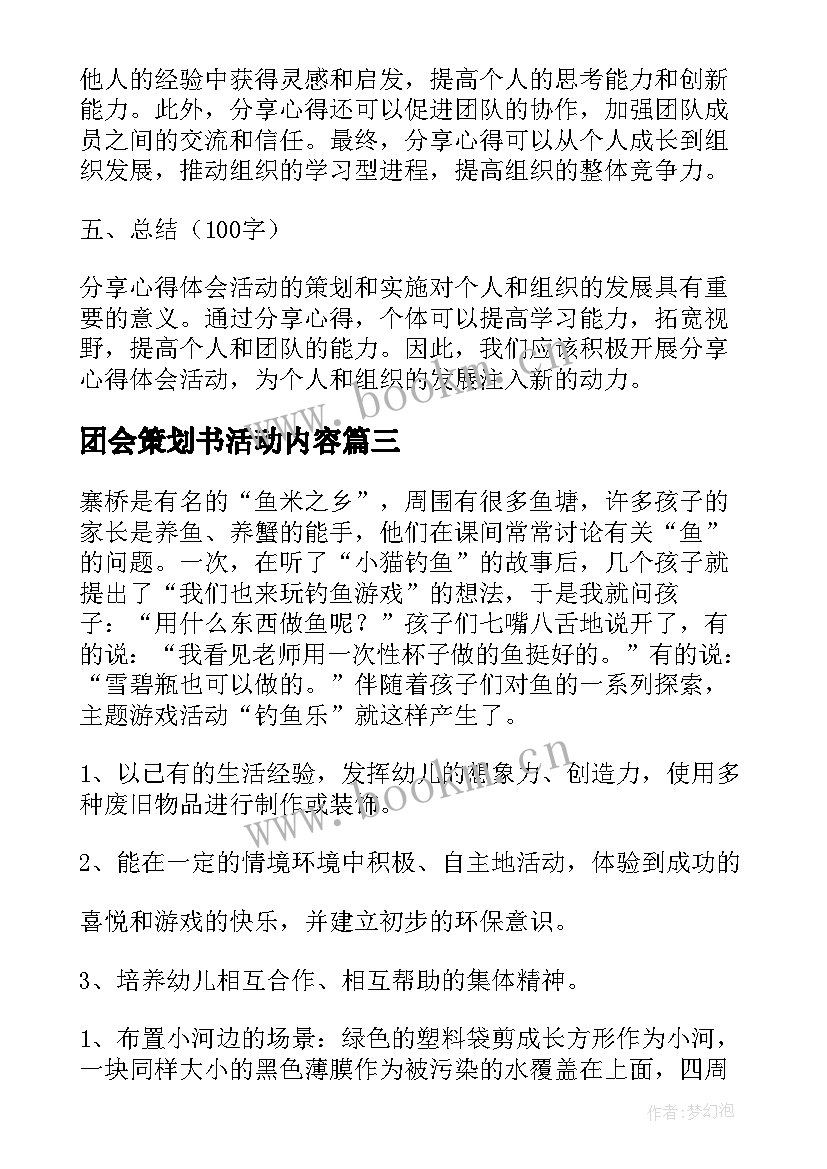 2023年团会策划书活动内容(通用8篇)