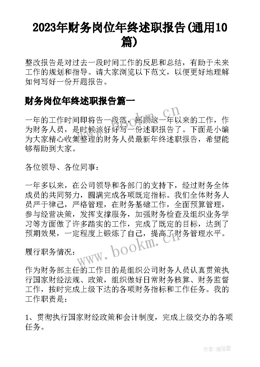 2023年财务岗位年终述职报告(通用10篇)