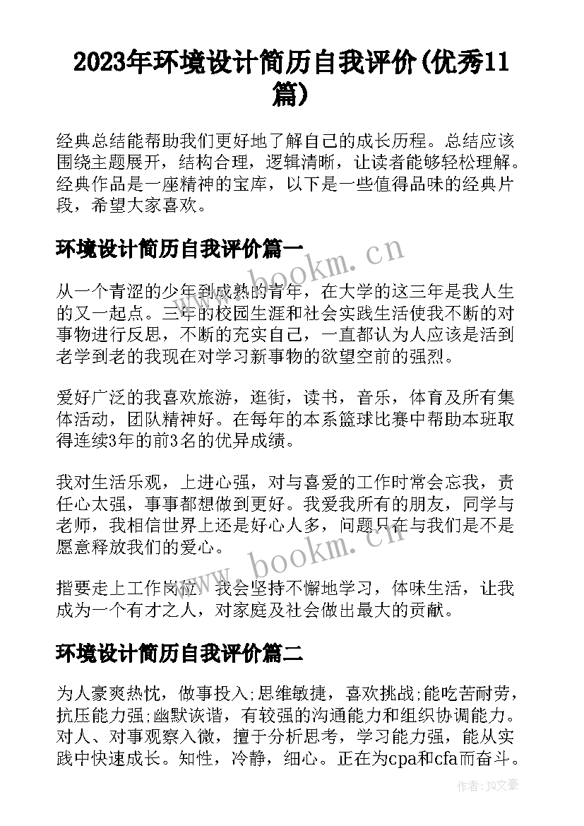 2023年环境设计简历自我评价(优秀11篇)