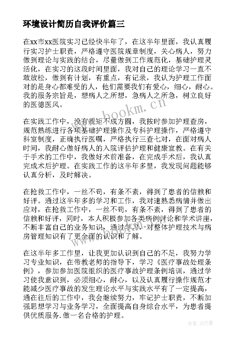 2023年环境设计简历自我评价(优秀11篇)