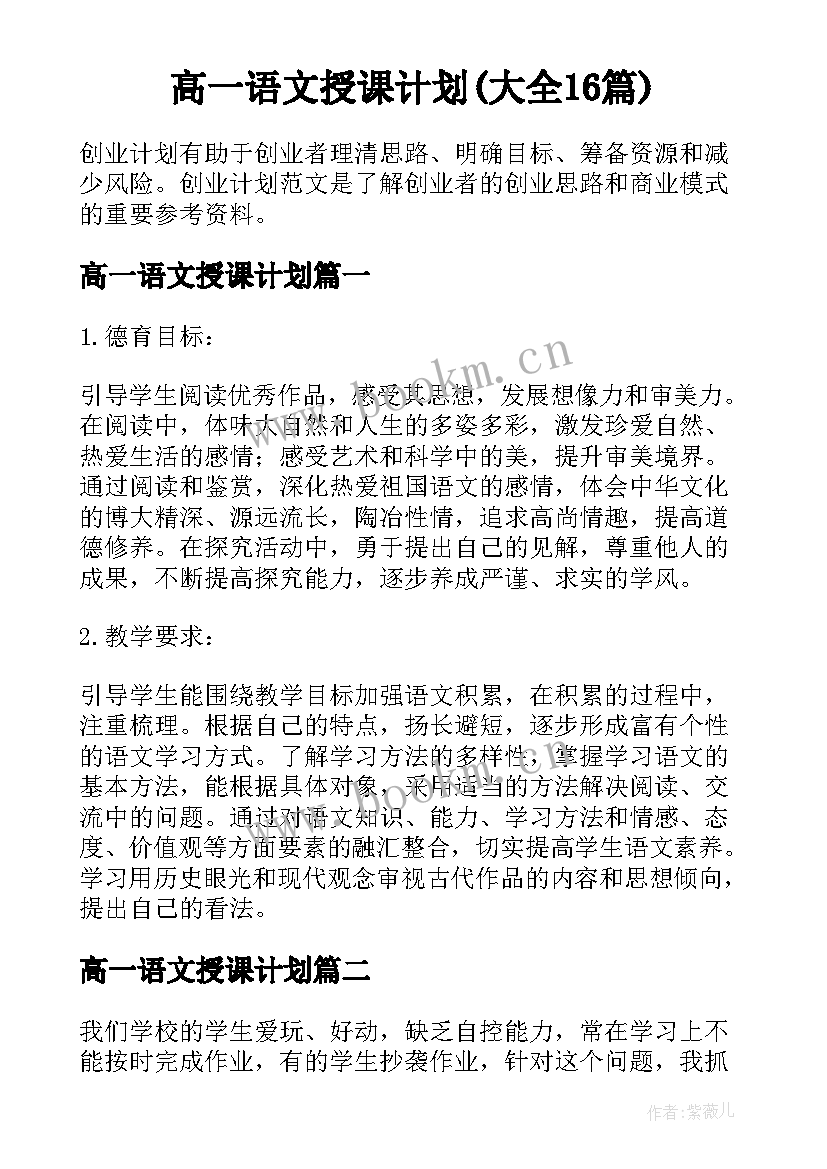 高一语文授课计划(大全16篇)