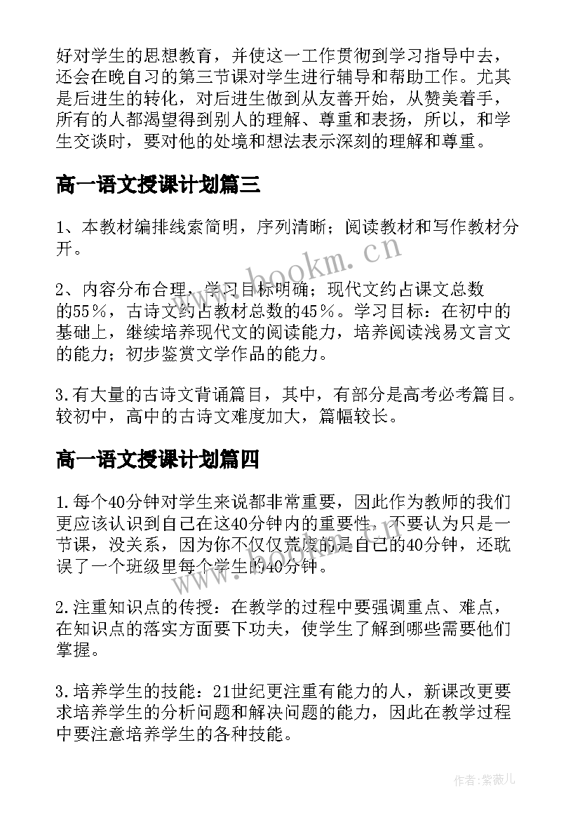 高一语文授课计划(大全16篇)