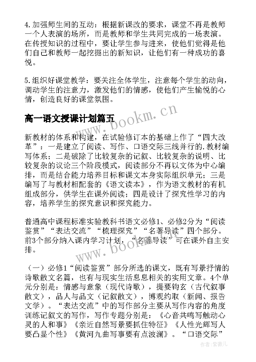 高一语文授课计划(大全16篇)