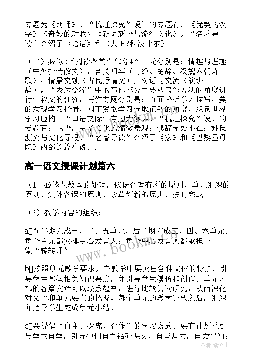 高一语文授课计划(大全16篇)