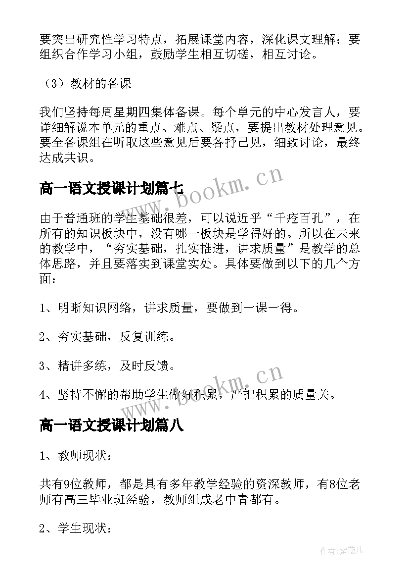 高一语文授课计划(大全16篇)