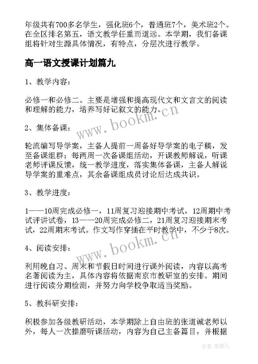 高一语文授课计划(大全16篇)