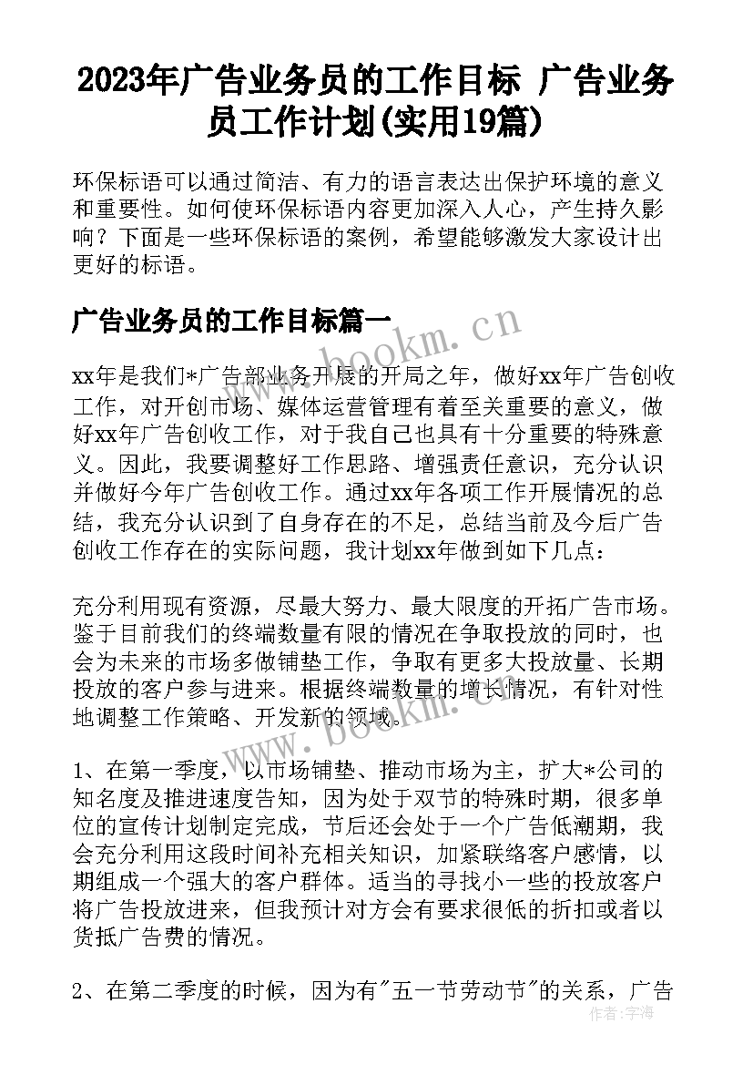 2023年广告业务员的工作目标 广告业务员工作计划(实用19篇)