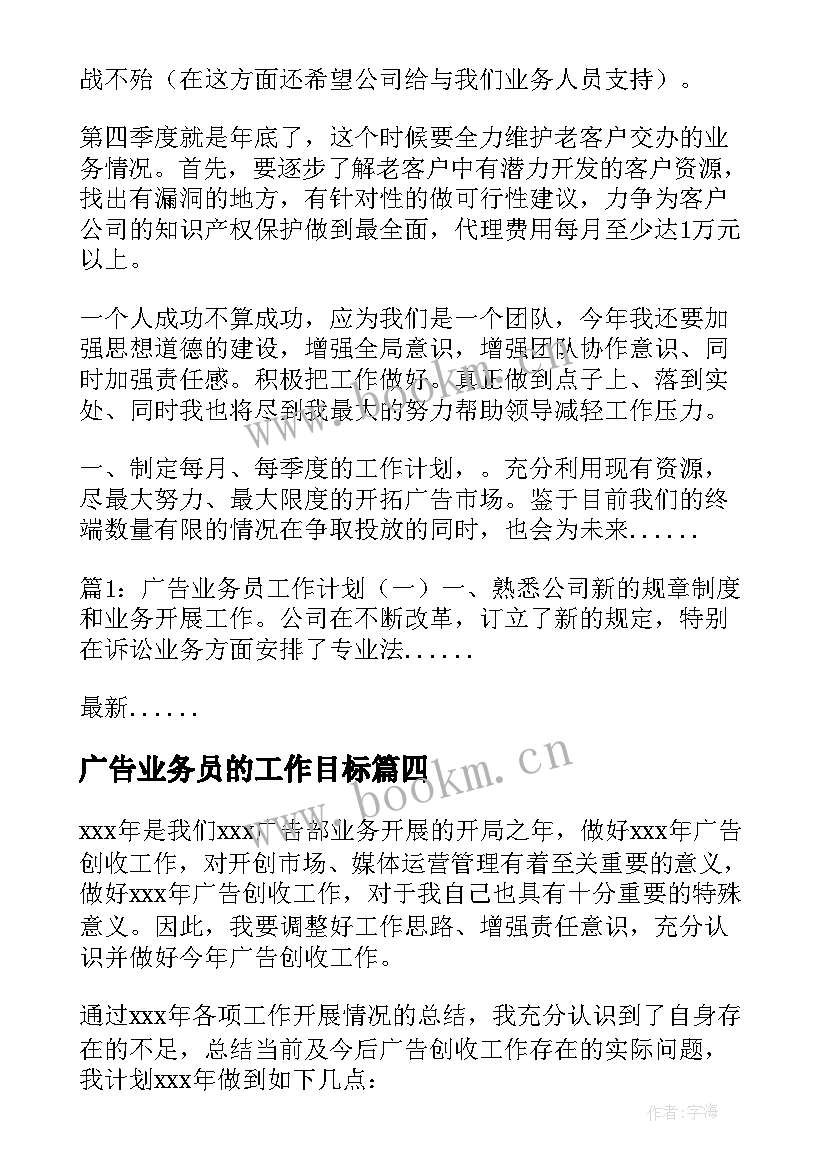 2023年广告业务员的工作目标 广告业务员工作计划(实用19篇)