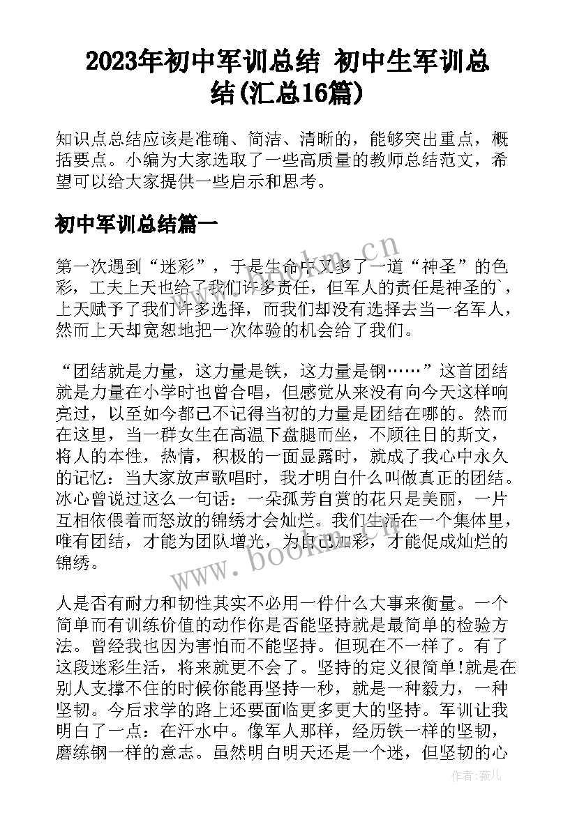 2023年初中军训总结 初中生军训总结(汇总16篇)