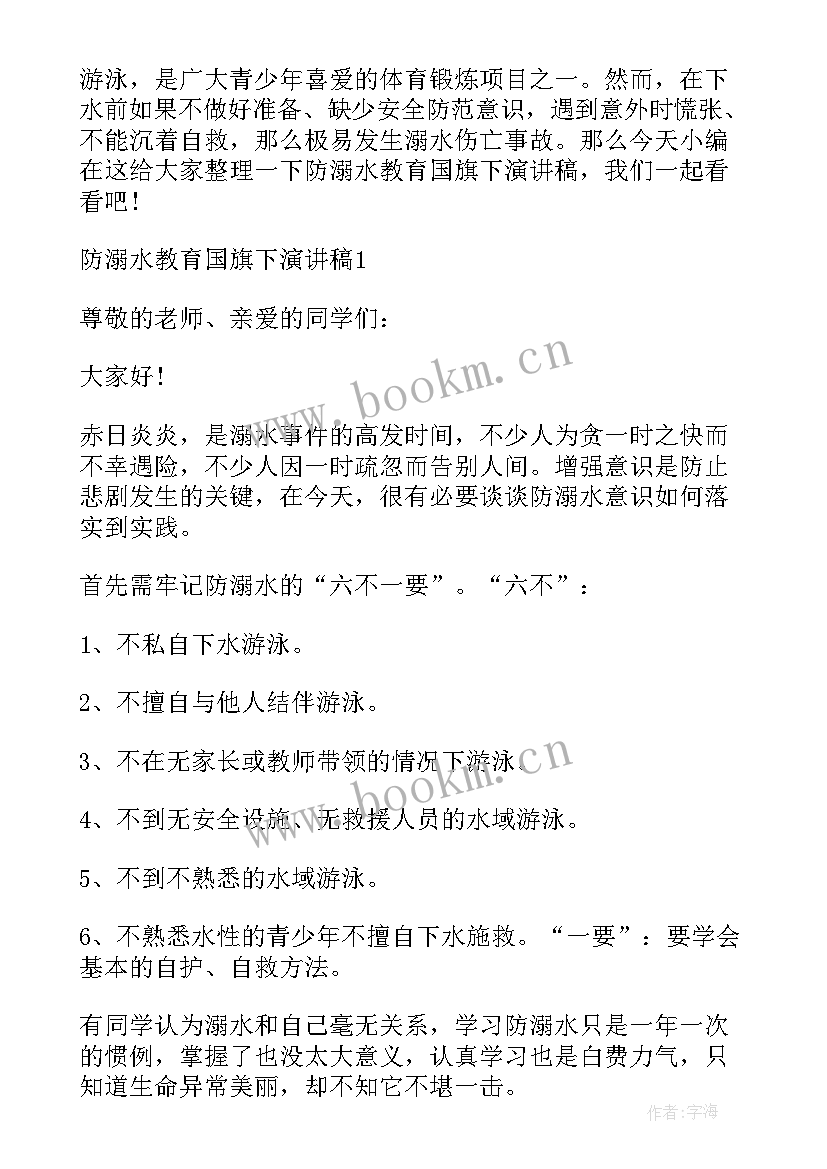 最新防溺水国旗下讲话稿小学(模板19篇)