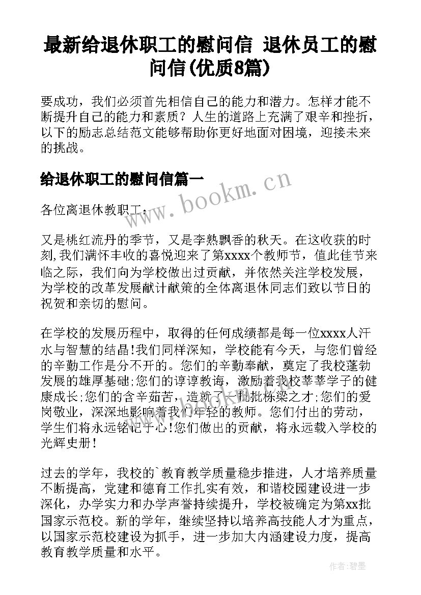 最新给退休职工的慰问信 退休员工的慰问信(优质8篇)