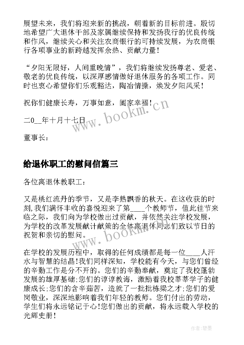 最新给退休职工的慰问信 退休员工的慰问信(优质8篇)