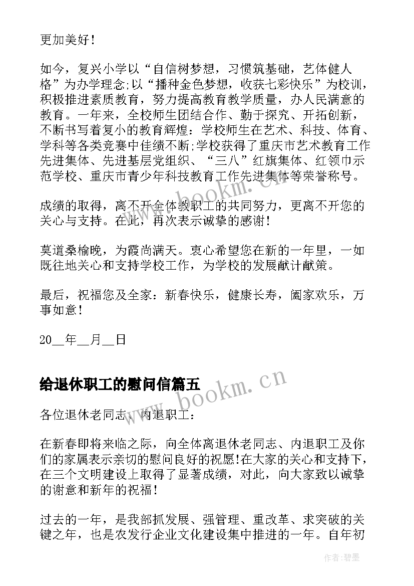 最新给退休职工的慰问信 退休员工的慰问信(优质8篇)