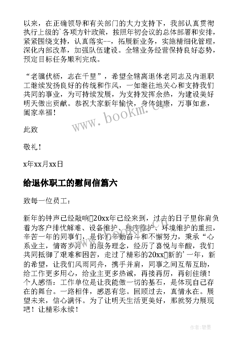 最新给退休职工的慰问信 退休员工的慰问信(优质8篇)