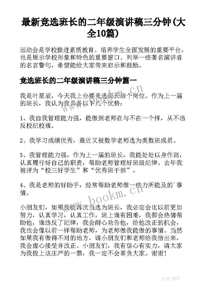 最新竞选班长的二年级演讲稿三分钟(大全10篇)