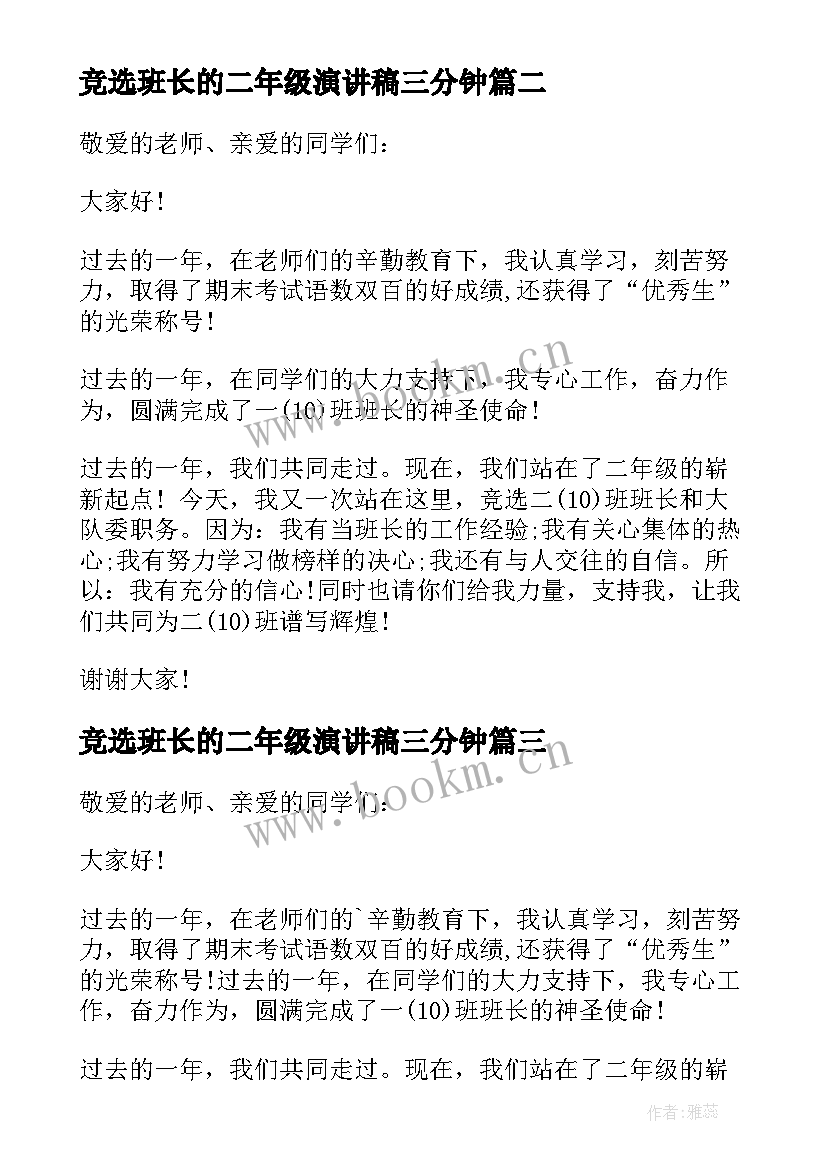 最新竞选班长的二年级演讲稿三分钟(大全10篇)